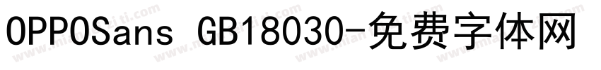 OPPOSans GB18030字体转换
